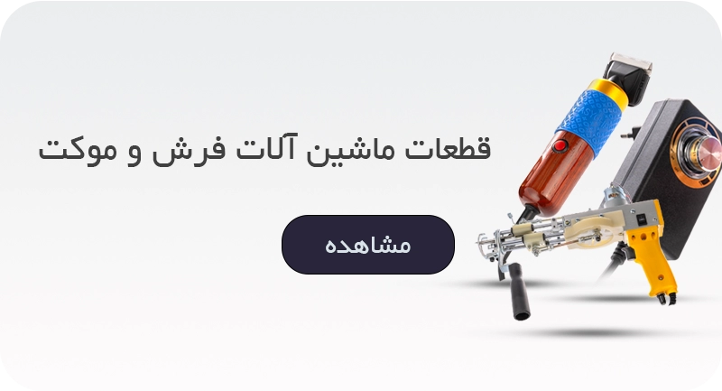 فرش و موکت